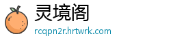 灵境阁